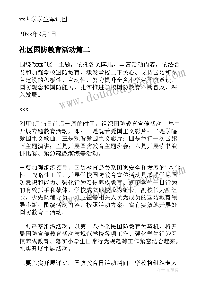 2023年社区国防教育活动 国防教育活动方案(大全5篇)