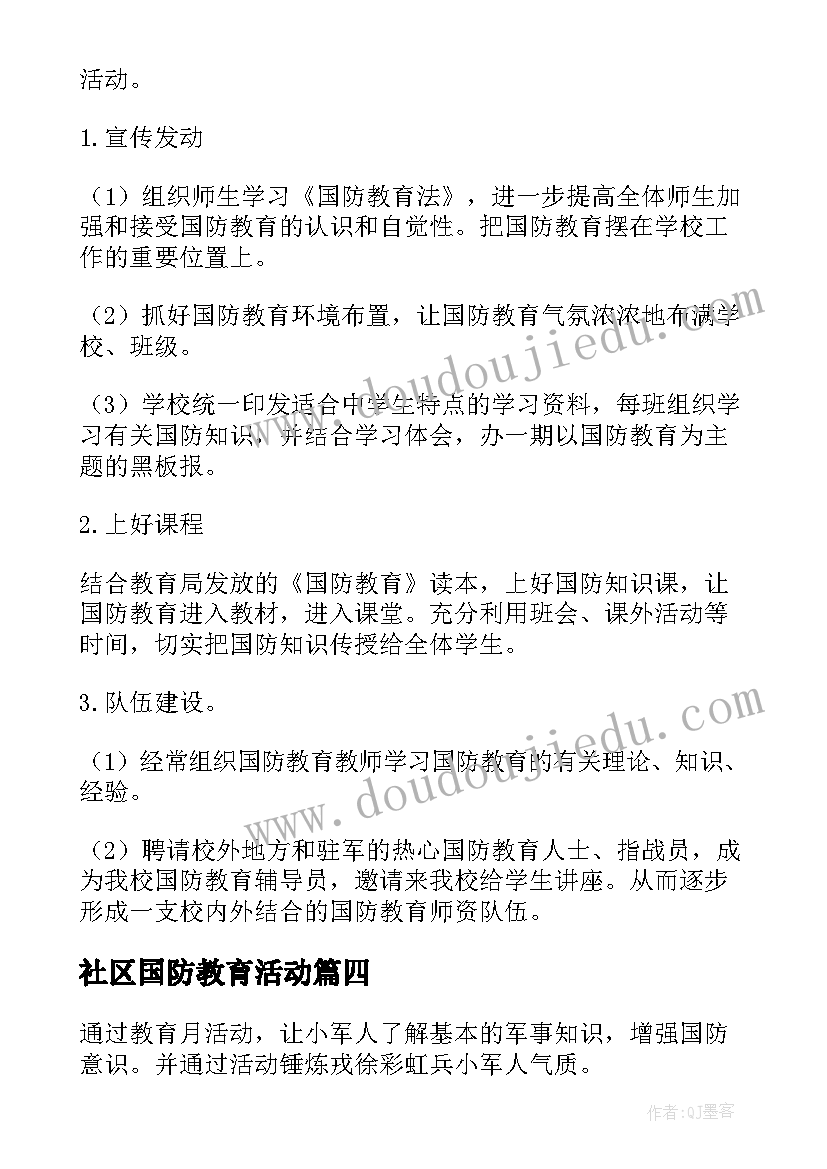 2023年社区国防教育活动 国防教育活动方案(大全5篇)