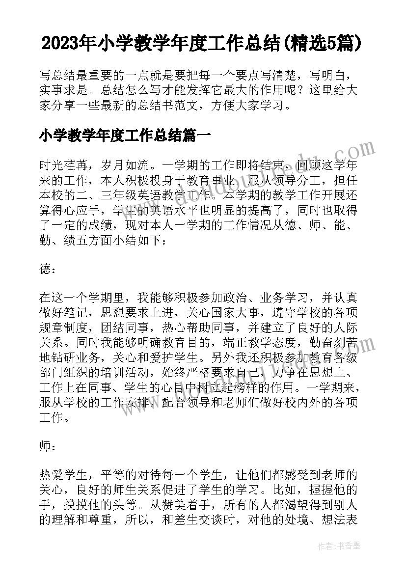 2023年小学教学年度工作总结(精选5篇)