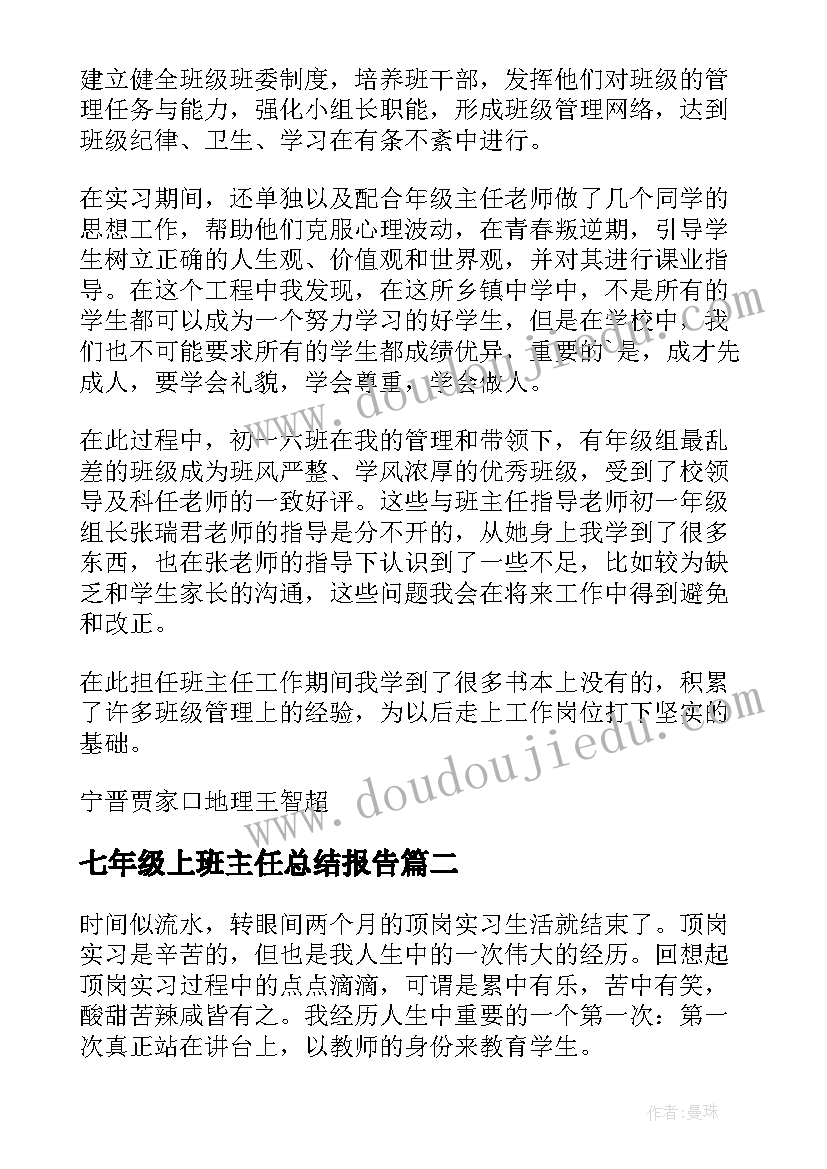 七年级上班主任总结报告(精选8篇)