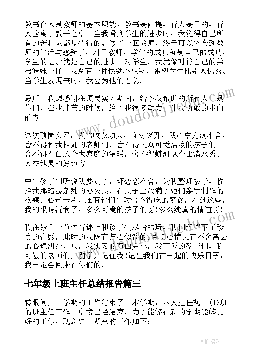 七年级上班主任总结报告(精选8篇)