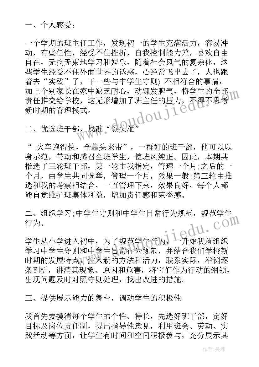 七年级上班主任总结报告(精选8篇)