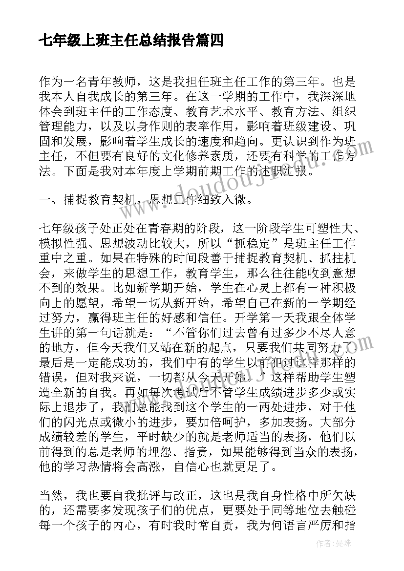 七年级上班主任总结报告(精选8篇)