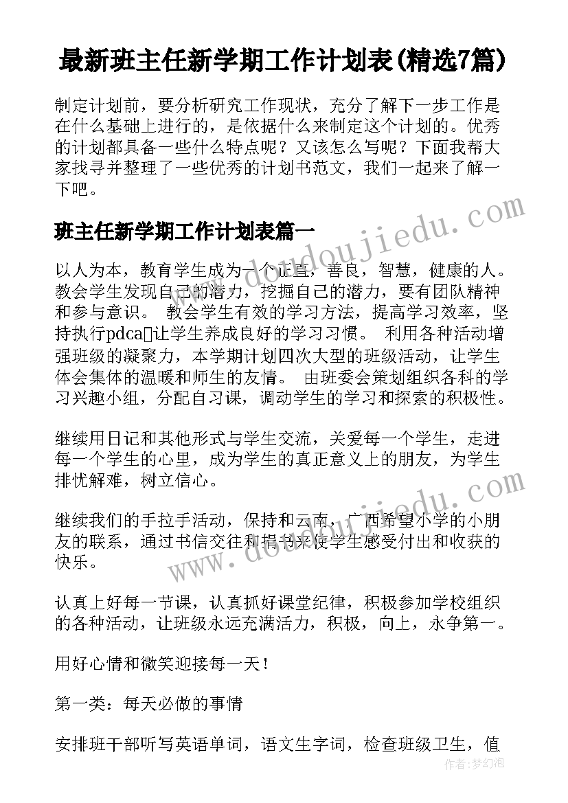 最新班主任新学期工作计划表(精选7篇)