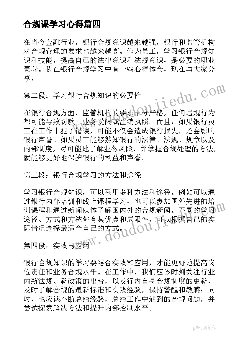 最新合规课学习心得(优质8篇)