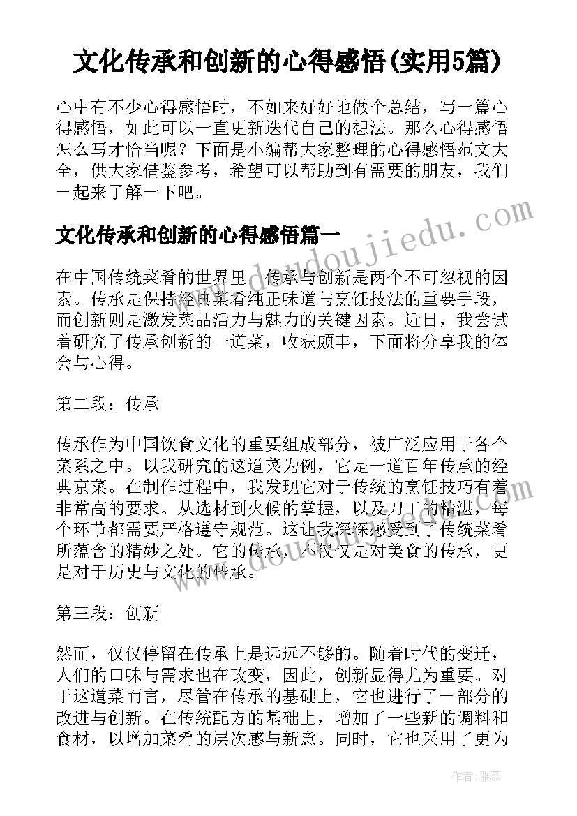 文化传承和创新的心得感悟(实用5篇)