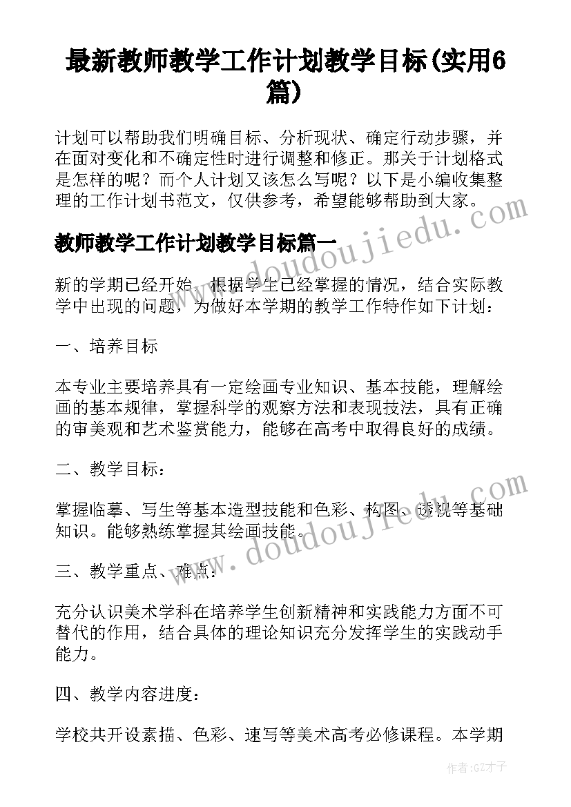 最新教师教学工作计划教学目标(实用6篇)