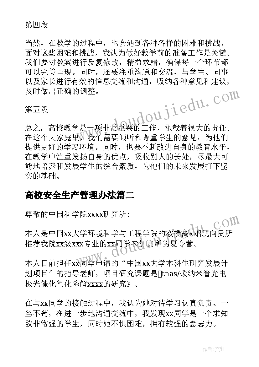 高校安全生产管理办法 高校教心得体会(优质10篇)