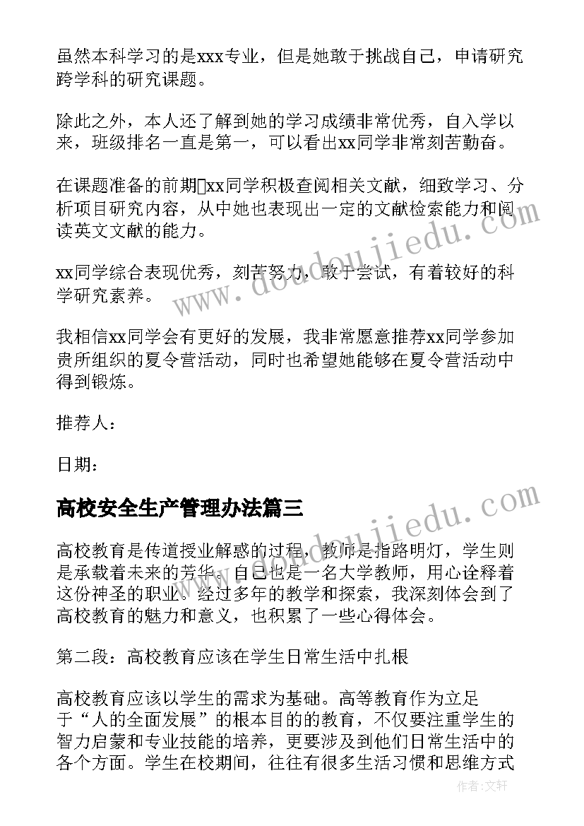 高校安全生产管理办法 高校教心得体会(优质10篇)