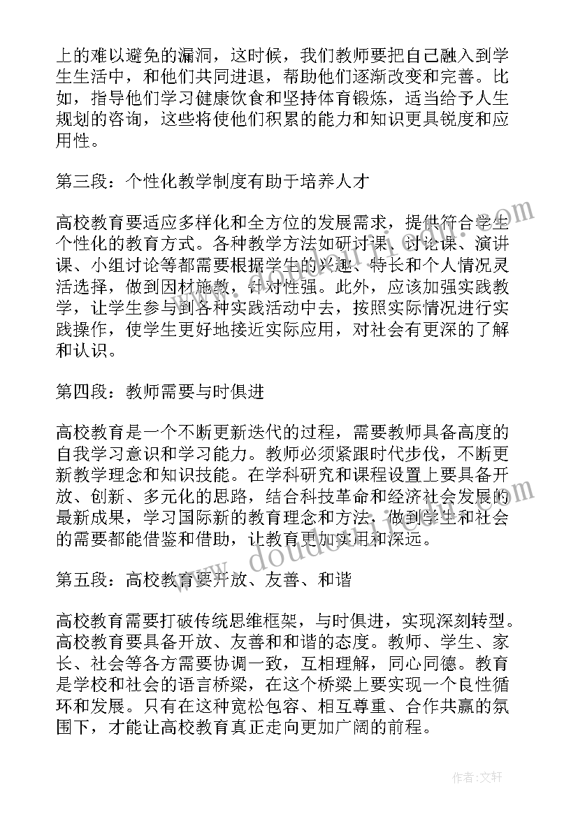 高校安全生产管理办法 高校教心得体会(优质10篇)