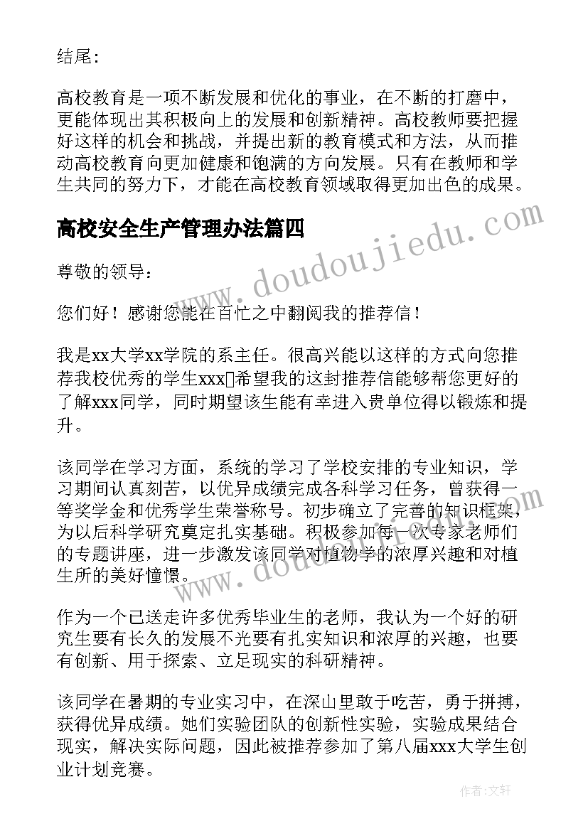 高校安全生产管理办法 高校教心得体会(优质10篇)