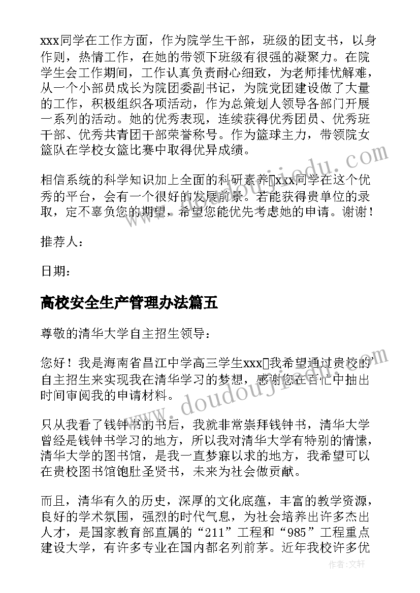 高校安全生产管理办法 高校教心得体会(优质10篇)