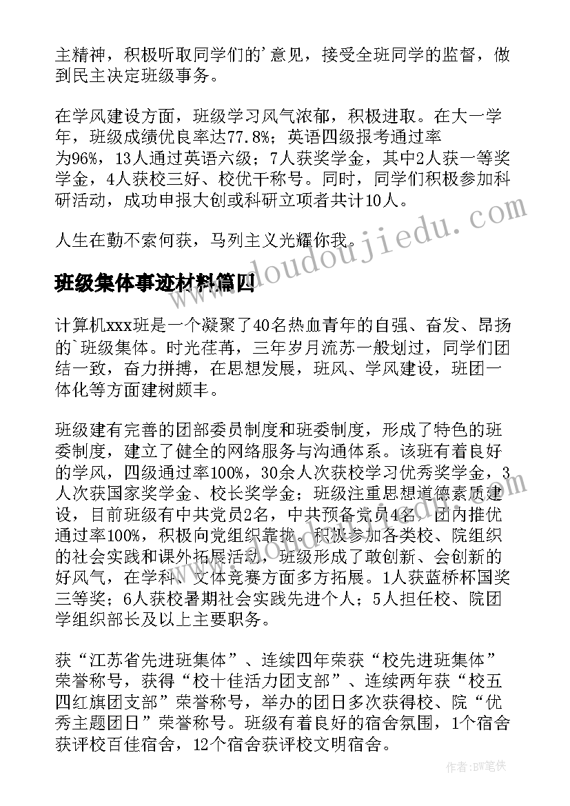 2023年班级集体事迹材料 班级先进集体事迹材料(模板5篇)