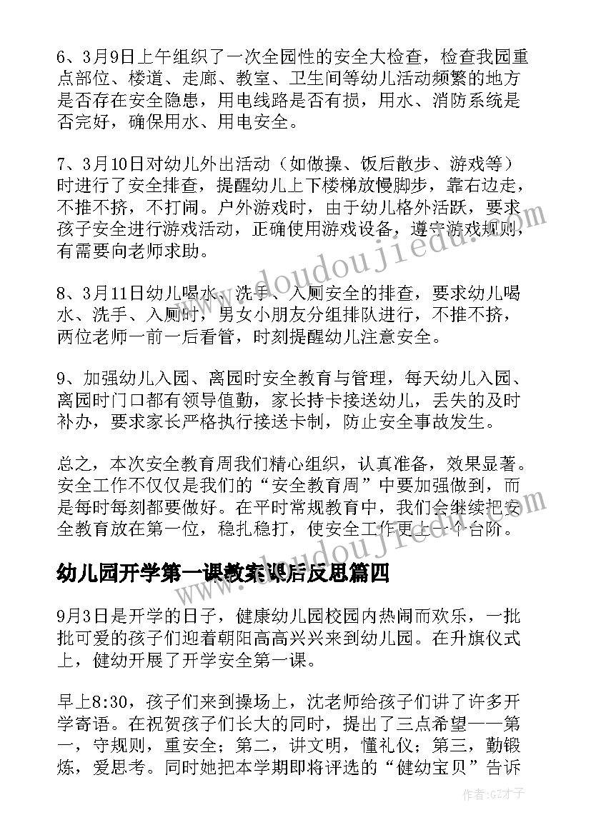 2023年幼儿园开学第一课教案课后反思(模板7篇)