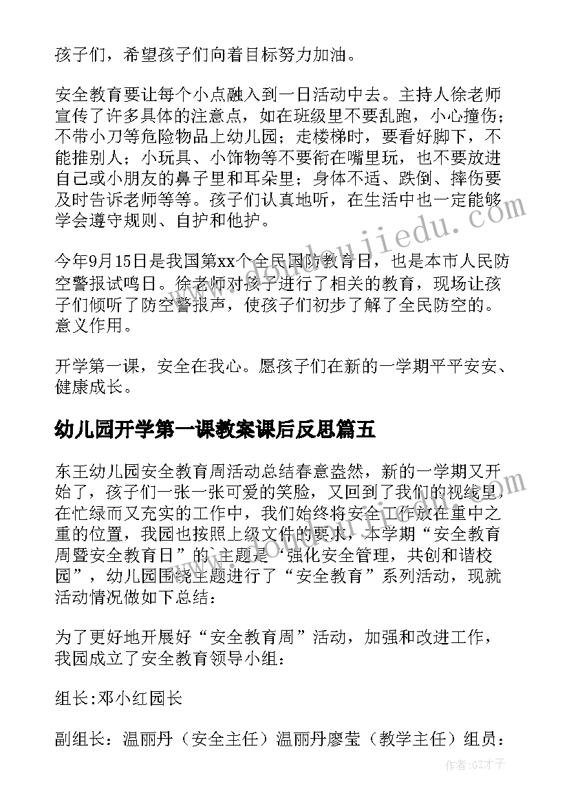 2023年幼儿园开学第一课教案课后反思(模板7篇)