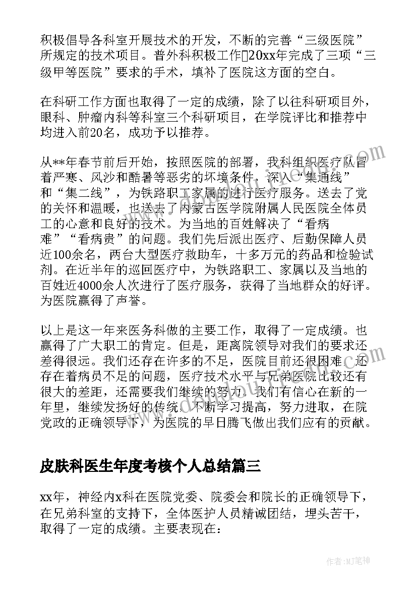 最新皮肤科医生年度考核个人总结(汇总6篇)