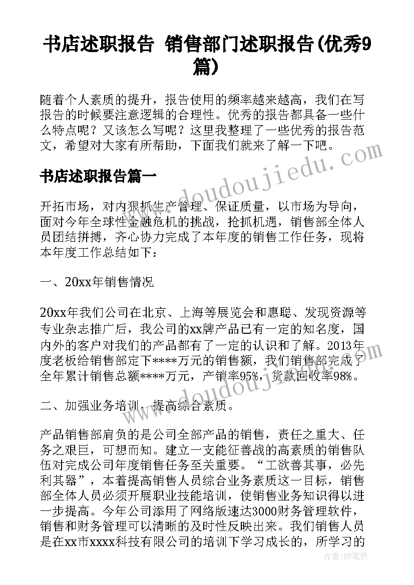 书店述职报告 销售部门述职报告(优秀9篇)