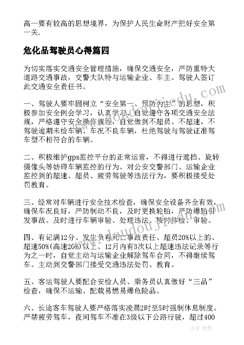 最新危化品驾驶员心得(实用5篇)