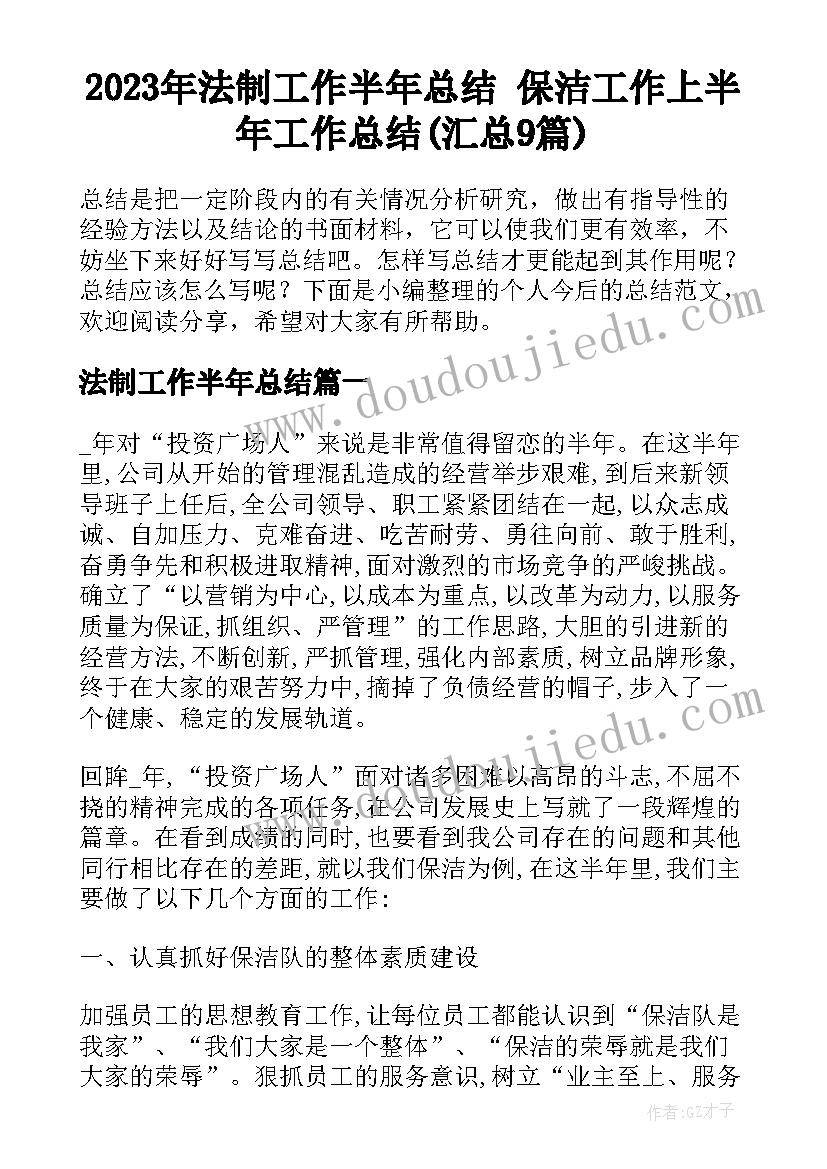 2023年法制工作半年总结 保洁工作上半年工作总结(汇总9篇)