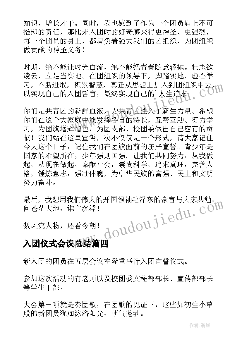 最新入团仪式会议总结(精选5篇)