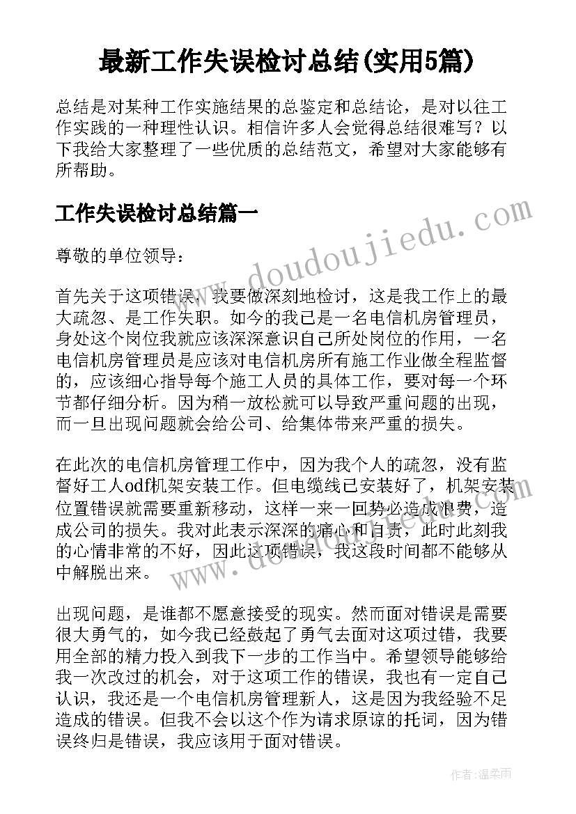 最新工作失误检讨总结(实用5篇)