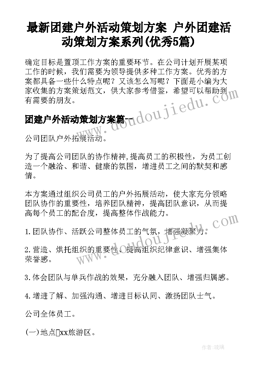 最新团建户外活动策划方案 户外团建活动策划方案系列(优秀5篇)