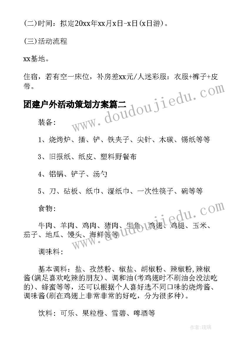 最新团建户外活动策划方案 户外团建活动策划方案系列(优秀5篇)