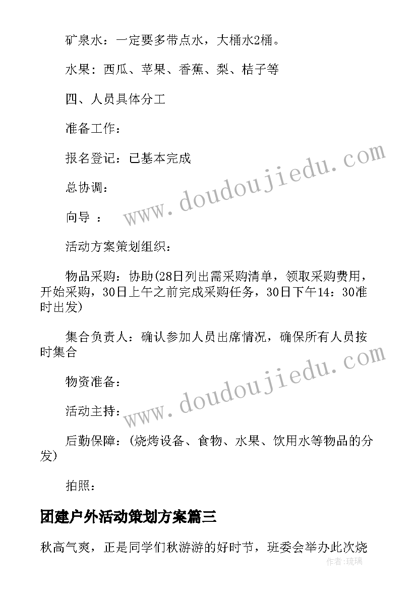 最新团建户外活动策划方案 户外团建活动策划方案系列(优秀5篇)