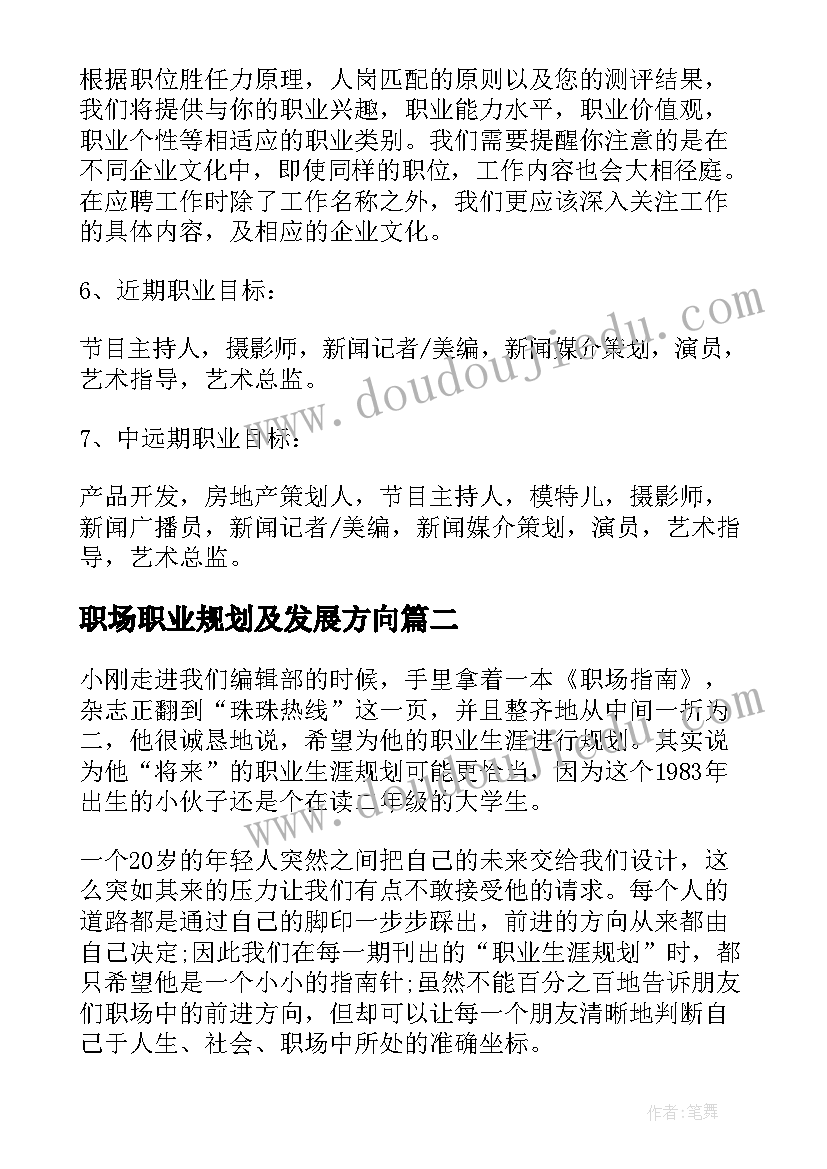 2023年职场职业规划及发展方向 个人职业规划应遵循职场准则(大全5篇)