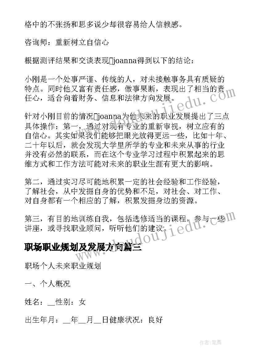 2023年职场职业规划及发展方向 个人职业规划应遵循职场准则(大全5篇)