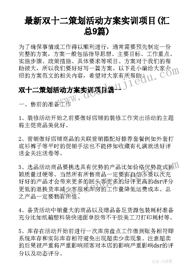 最新双十二策划活动方案实训项目(汇总9篇)