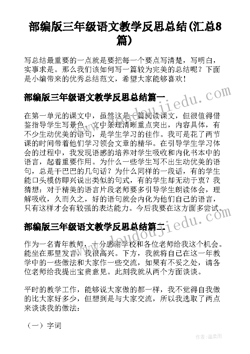 部编版三年级语文教学反思总结(汇总8篇)