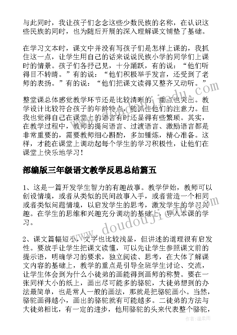 部编版三年级语文教学反思总结(汇总8篇)