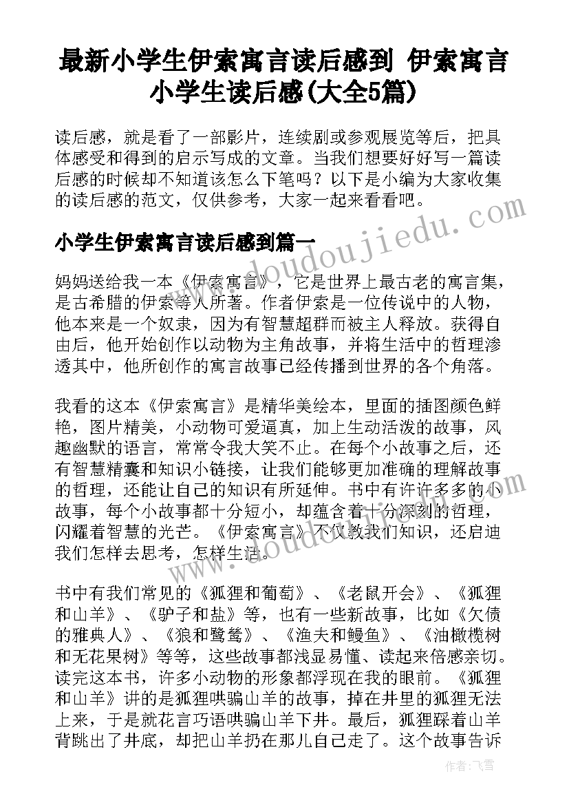 最新小学生伊索寓言读后感到 伊索寓言小学生读后感(大全5篇)