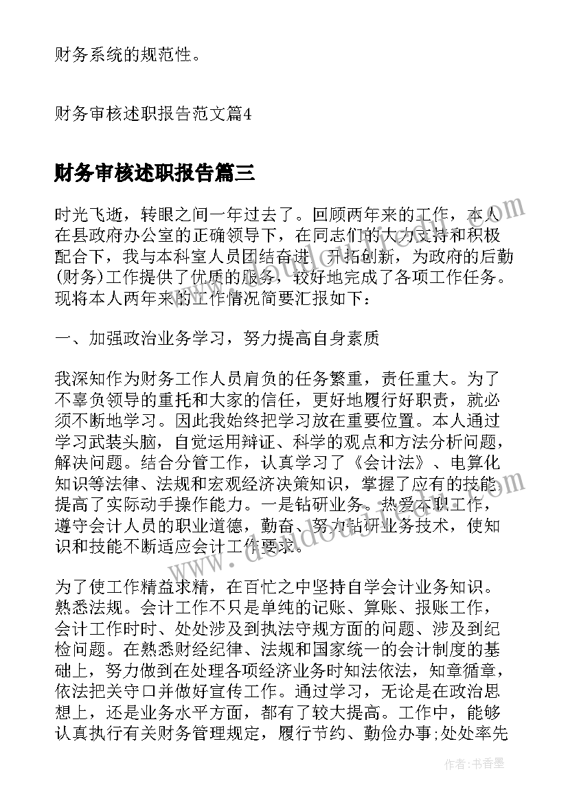 2023年财务审核述职报告(精选5篇)