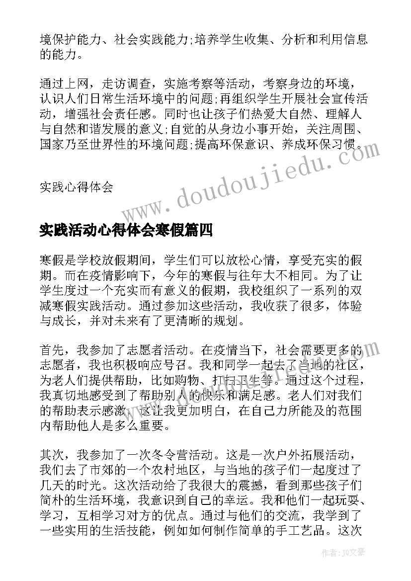 实践活动心得体会寒假(模板7篇)