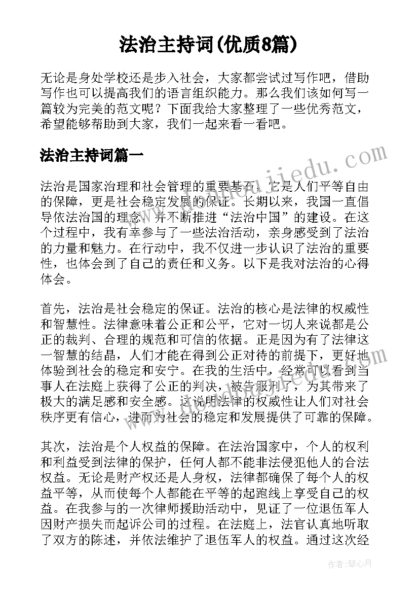 法治主持词(优质8篇)