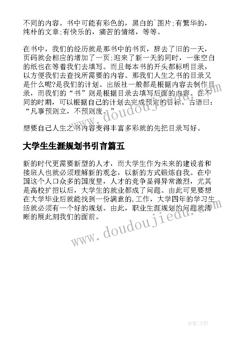 2023年大学生生涯规划书引言(模板5篇)