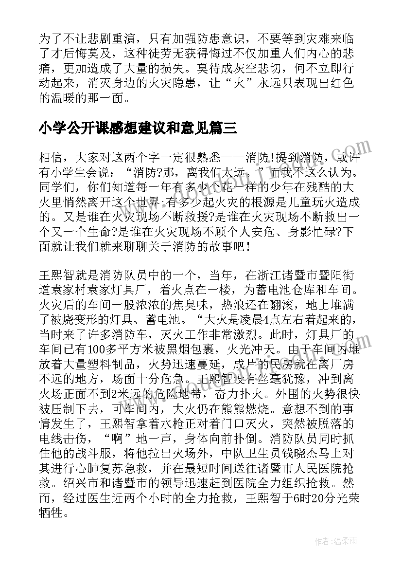 小学公开课感想建议和意见(模板5篇)