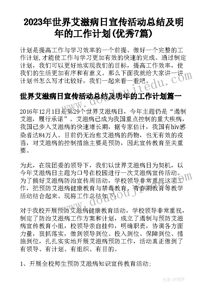 2023年世界艾滋病日宣传活动总结及明年的工作计划(优秀7篇)