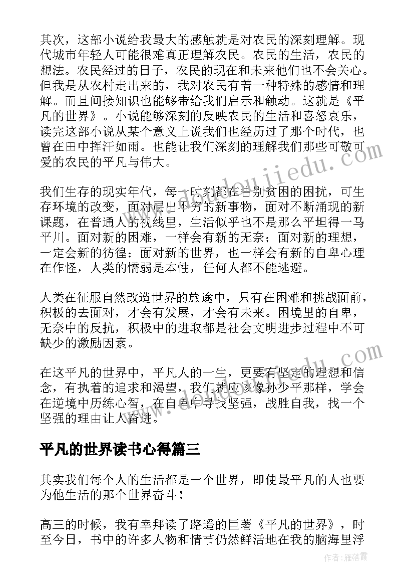 2023年平凡的世界读书心得 平凡世界读书心得(汇总10篇)