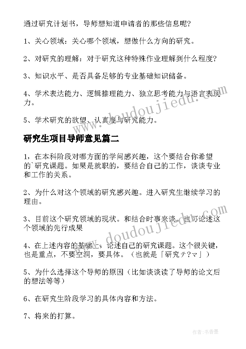 研究生项目导师意见 研究计划书格式(优秀7篇)