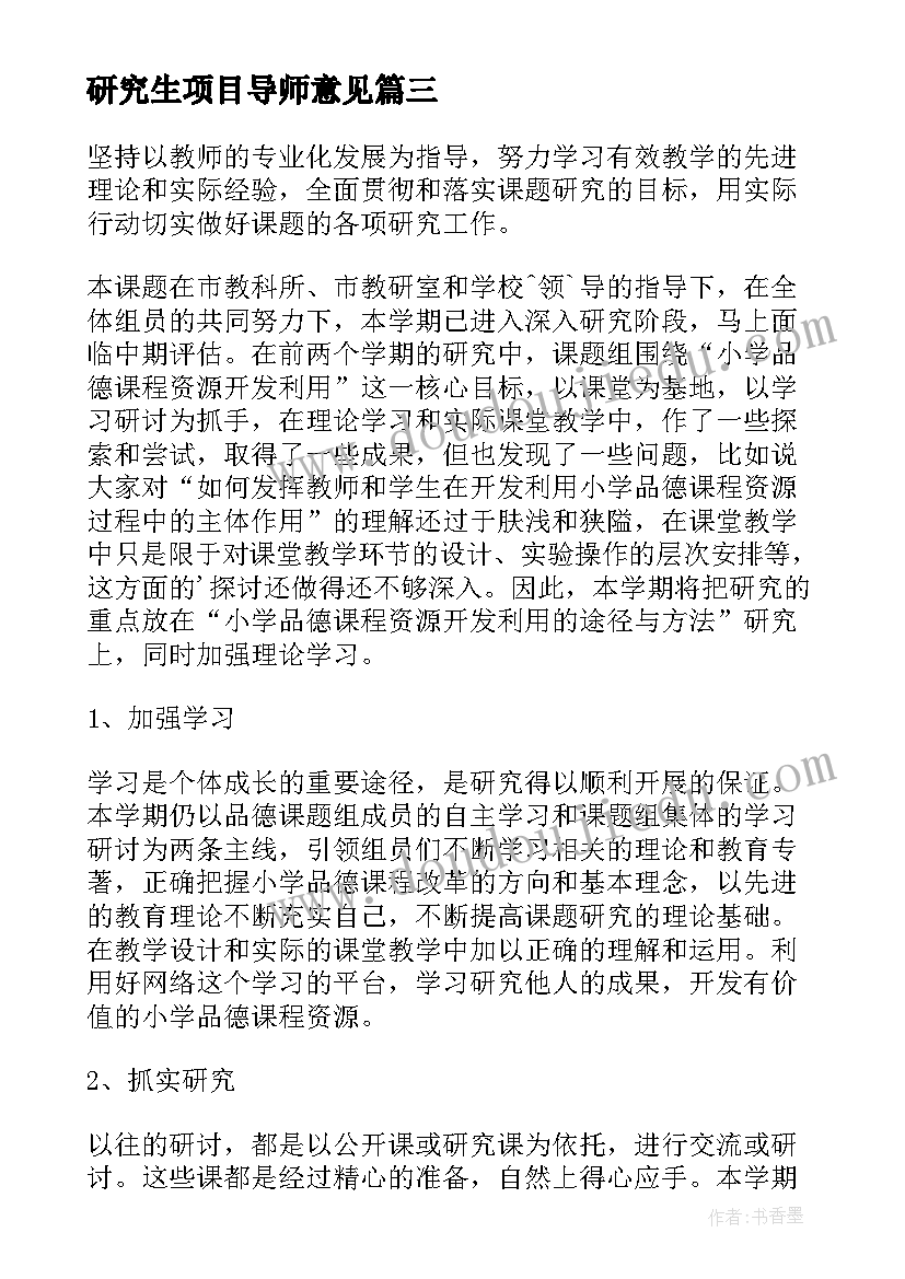 研究生项目导师意见 研究计划书格式(优秀7篇)