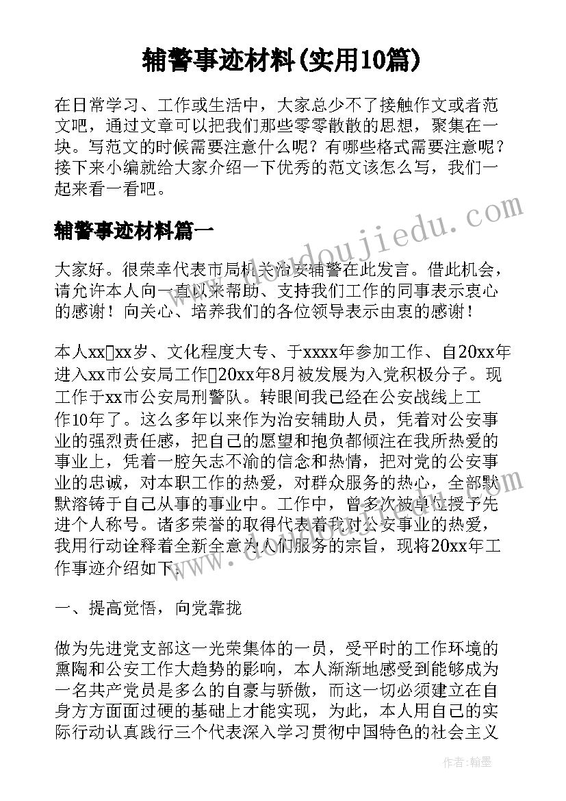 辅警事迹材料(实用10篇)