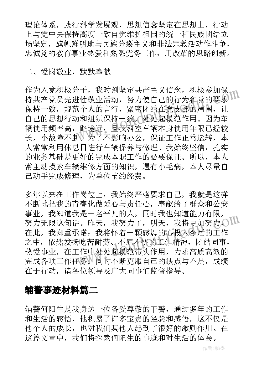 辅警事迹材料(实用10篇)