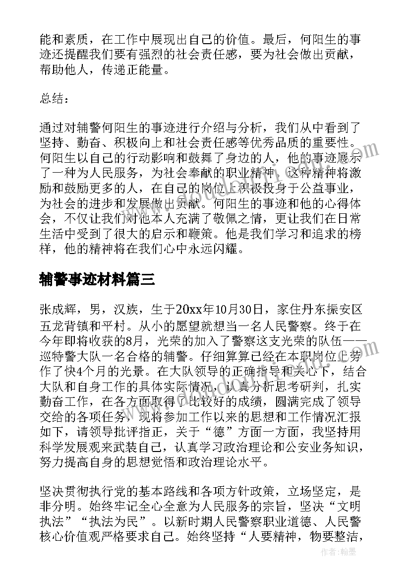 辅警事迹材料(实用10篇)