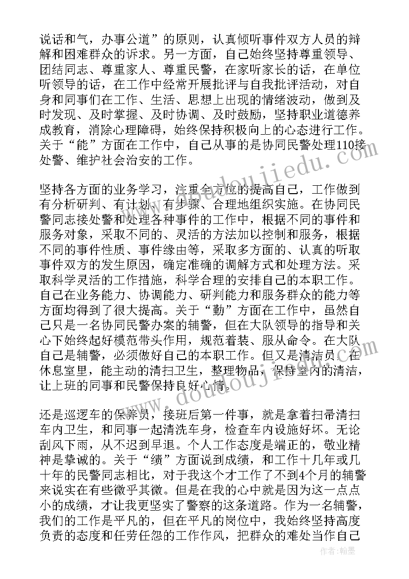 辅警事迹材料(实用10篇)