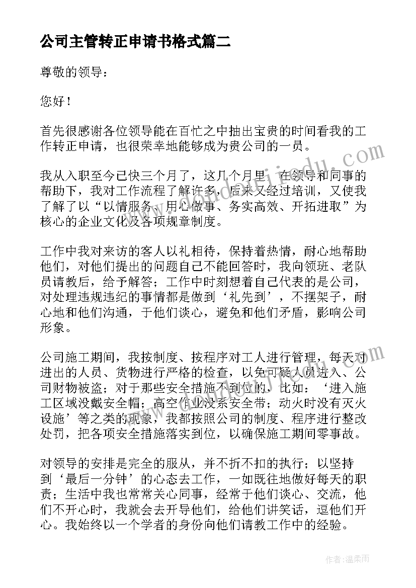 最新公司主管转正申请书格式(精选9篇)