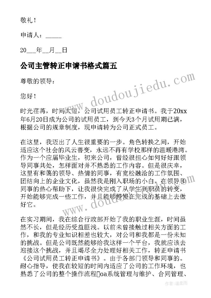 最新公司主管转正申请书格式(精选9篇)