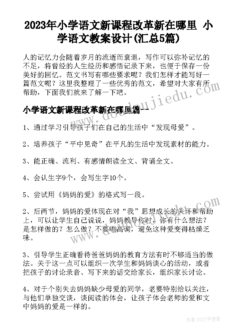 2023年小学语文新课程改革新在哪里 小学语文教案设计(汇总5篇)